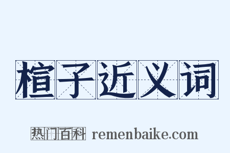 楦子近义词是什么意思的图片